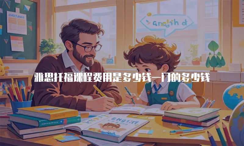 雅思托福课程费用是多少钱一门的多少钱