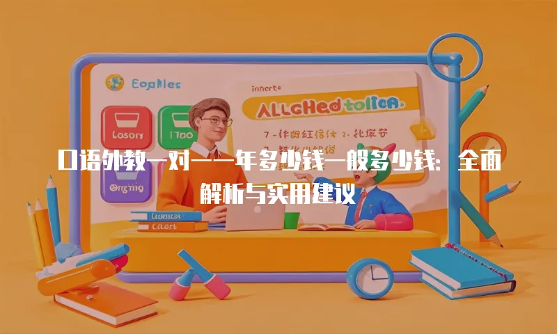 口语外教一对一一年多少钱一般多少钱：全面解析与实用建议
