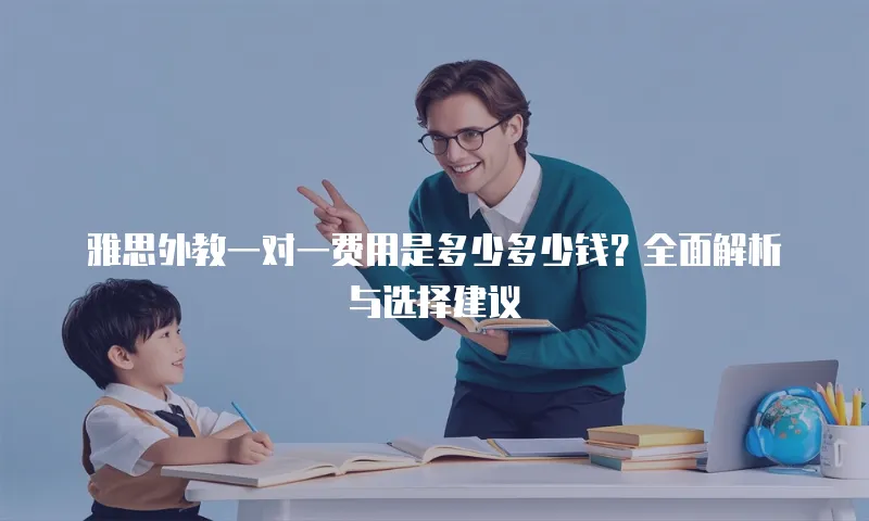 雅思外教一对一费用是多少多少钱？全面解析与选择建议