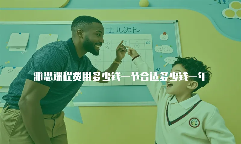 雅思课程费用多少钱一节合适多少钱一年