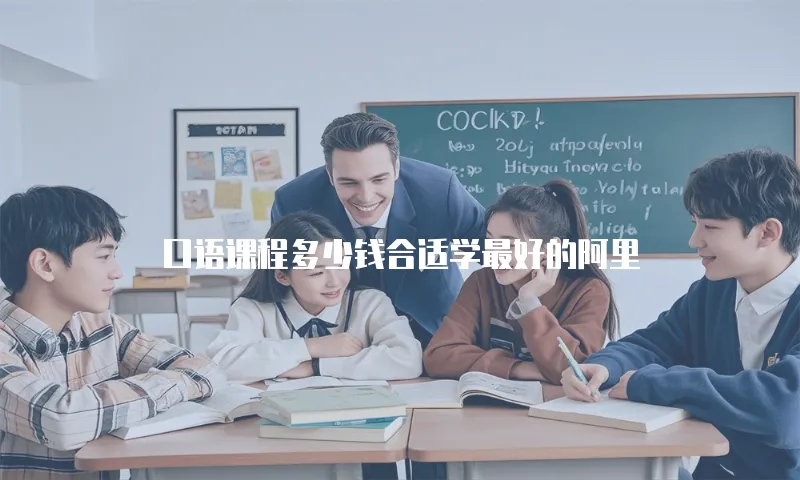 口语课程多少钱合适学最好的阿里