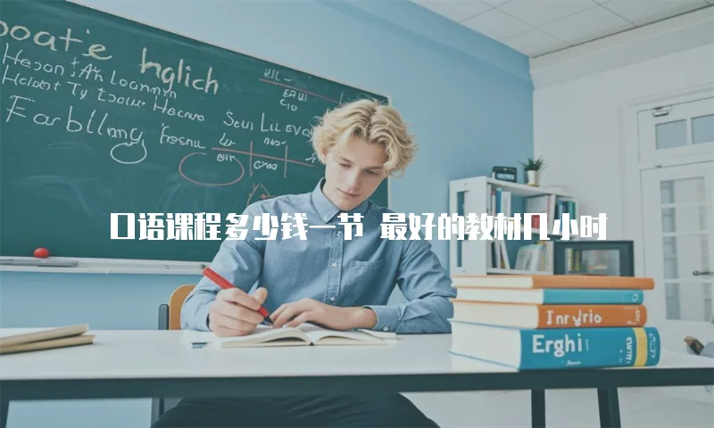 口语课程多少钱一节 最好的教材几小时