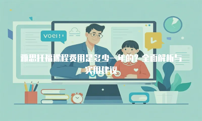 雅思托福课程费用是多少一年的？全面解析与实用建议