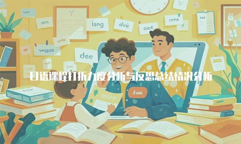 口语课程打折力度分析与反思总结情况分析