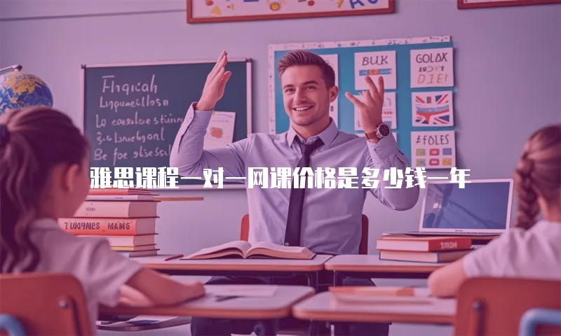 雅思课程一对一网课价格是多少钱一年