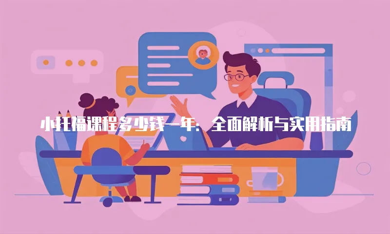 小托福课程多少钱一年：全面解析与实用指南