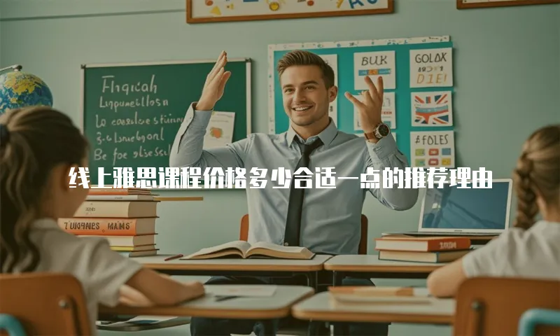 线上雅思课程价格多少合适一点的推荐理由