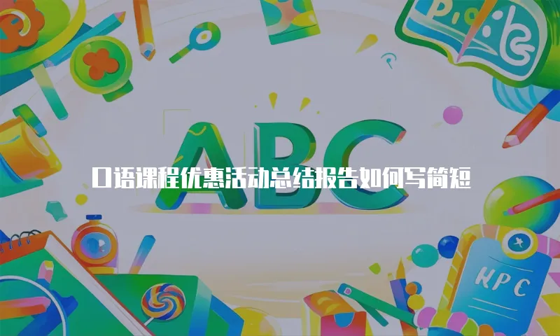 口语课程优惠活动总结报告如何写简短