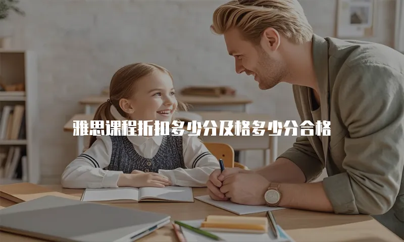 雅思课程折扣多少分及格多少分合格