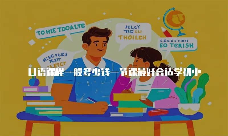 口语课程一般多少钱一节课最好合适学初中