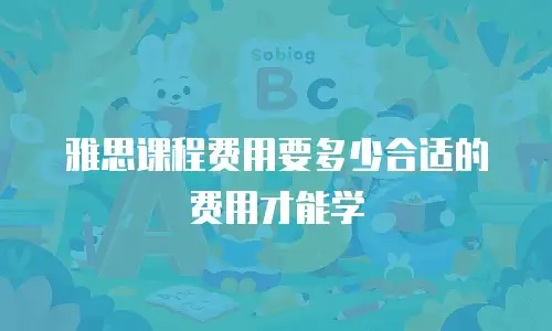 雅思课程费用要多少合适的费用才能学