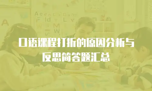口语课程打折的原因分析与反思简答题汇总