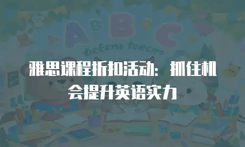 雅思课程折扣活动：抓住机会提升英语实力