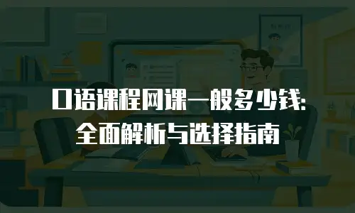 口语课程网课一般多少钱：全面解析与选择指南