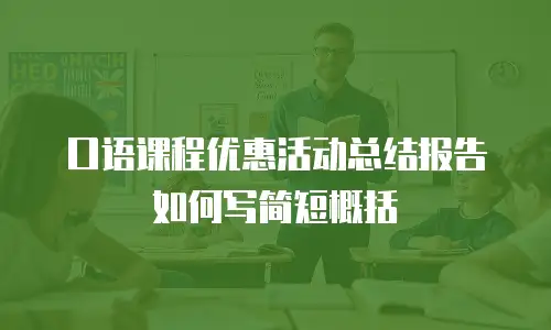 口语课程优惠活动总结报告如何写简短概括