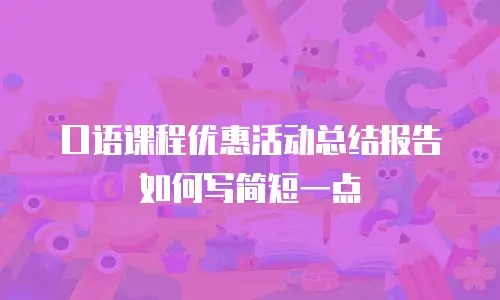 口语课程优惠活动总结报告如何写简短一点