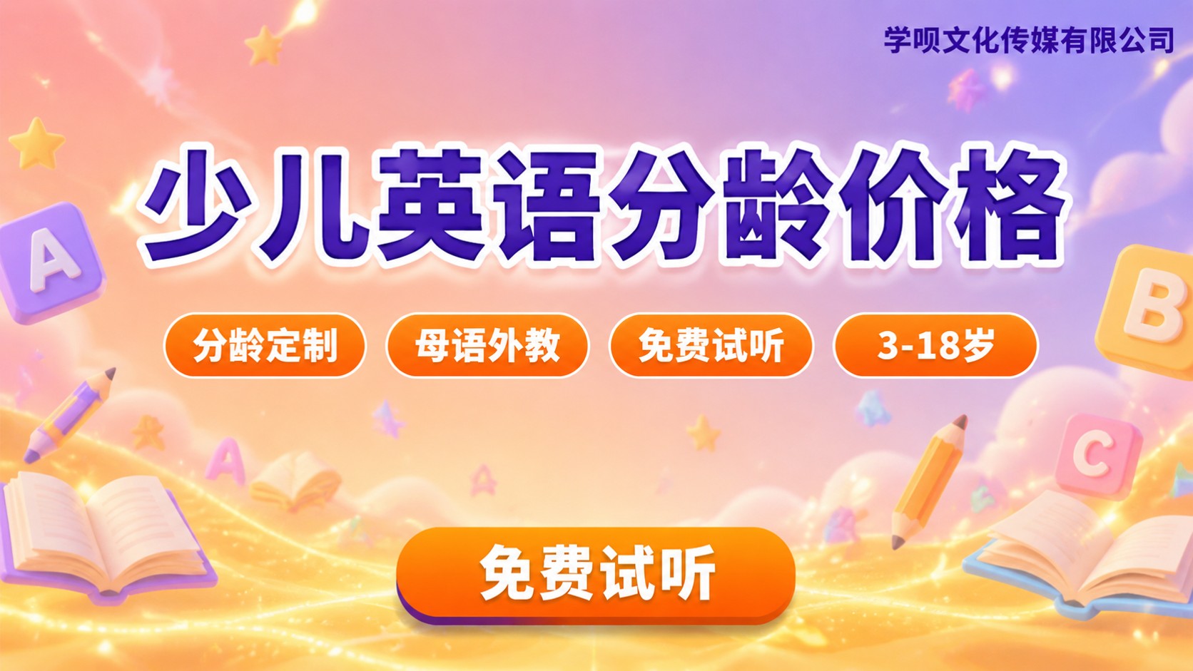 儿童培训英语最新价格明细：分龄收费标准